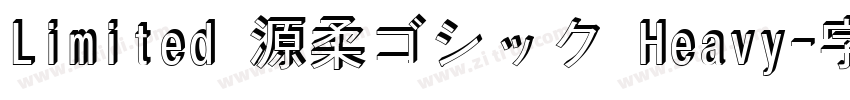 Limited 源柔ゴシック Heavy字体转换